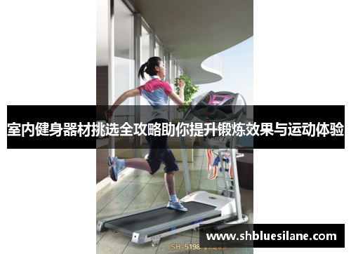 室内健身器材挑选全攻略助你提升锻炼效果与运动体验