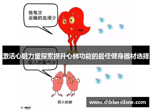 激活心脏力量探索提升心肺功能的最佳健身器材选择