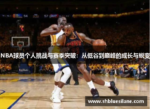 NBA球员个人挑战与赛季突破：从低谷到巅峰的成长与蜕变
