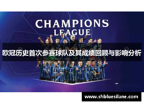 欧冠历史首次参赛球队及其成绩回顾与影响分析