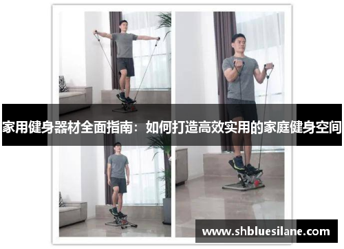 家用健身器材全面指南：如何打造高效实用的家庭健身空间