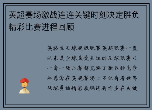 英超赛场激战连连关键时刻决定胜负精彩比赛进程回顾