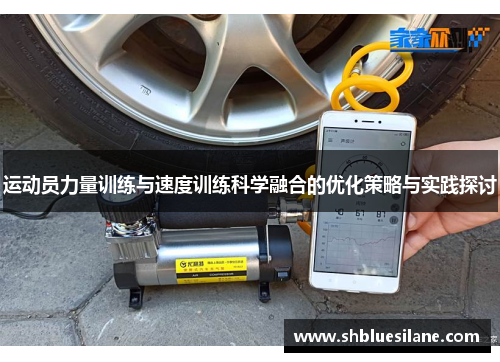 运动员力量训练与速度训练科学融合的优化策略与实践探讨