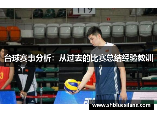 台球赛事分析：从过去的比赛总结经验教训