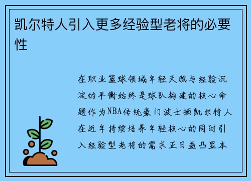 凯尔特人引入更多经验型老将的必要性