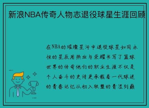 新浪NBA传奇人物志退役球星生涯回顾