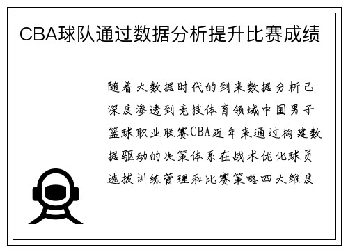 CBA球队通过数据分析提升比赛成绩