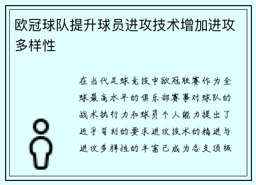 欧冠球队提升球员进攻技术增加进攻多样性