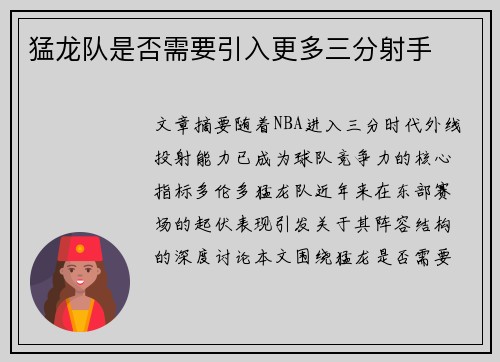 猛龙队是否需要引入更多三分射手