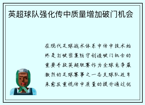 英超球队强化传中质量增加破门机会