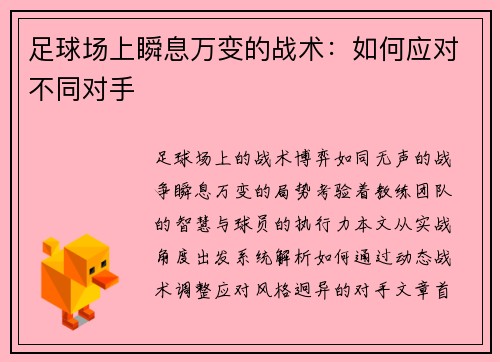 足球场上瞬息万变的战术：如何应对不同对手