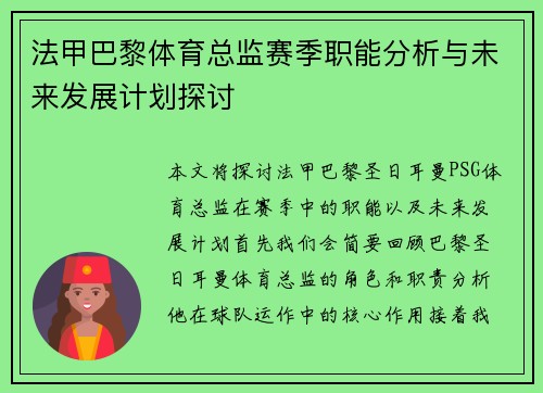 法甲巴黎体育总监赛季职能分析与未来发展计划探讨