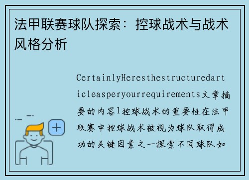 法甲联赛球队探索：控球战术与战术风格分析