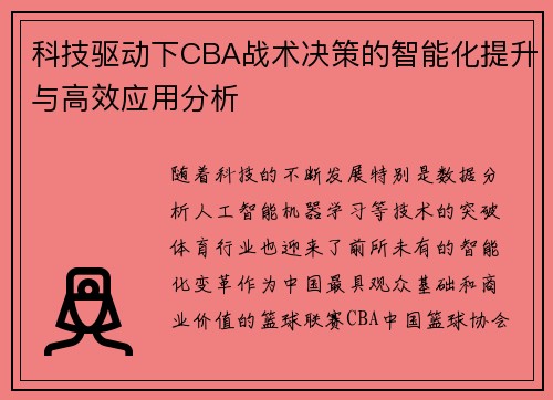 科技驱动下CBA战术决策的智能化提升与高效应用分析