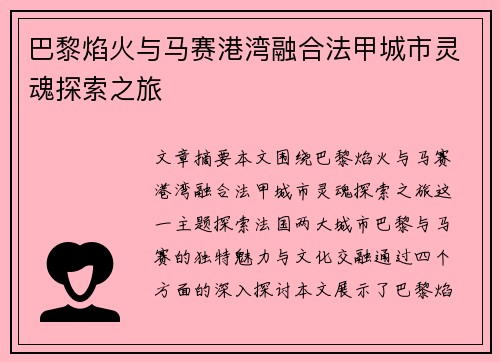 巴黎焰火与马赛港湾融合法甲城市灵魂探索之旅