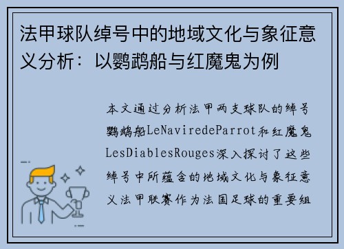 法甲球队绰号中的地域文化与象征意义分析：以鹦鹉船与红魔鬼为例