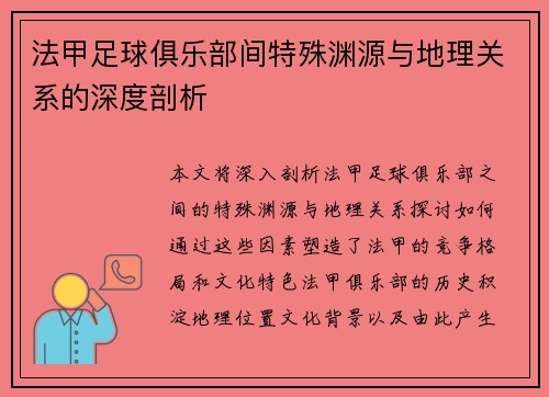法甲足球俱乐部间特殊渊源与地理关系的深度剖析