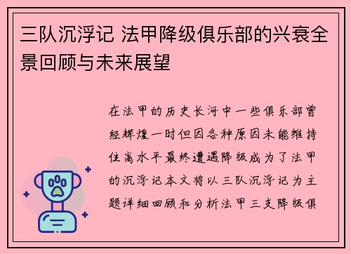 三队沉浮记 法甲降级俱乐部的兴衰全景回顾与未来展望