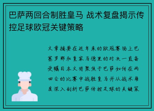 巴萨两回合制胜皇马 战术复盘揭示传控足球欧冠关键策略
