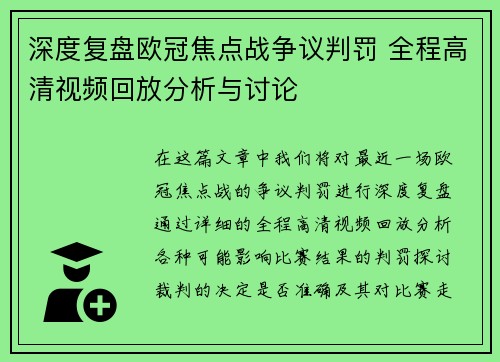 深度复盘欧冠焦点战争议判罚 全程高清视频回放分析与讨论