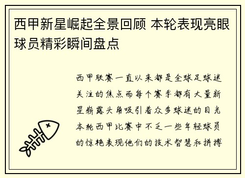 西甲新星崛起全景回顾 本轮表现亮眼球员精彩瞬间盘点