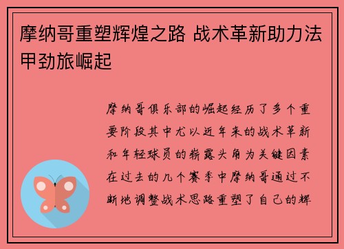 摩纳哥重塑辉煌之路 战术革新助力法甲劲旅崛起