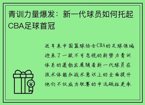 青训力量爆发：新一代球员如何托起CBA足球首冠