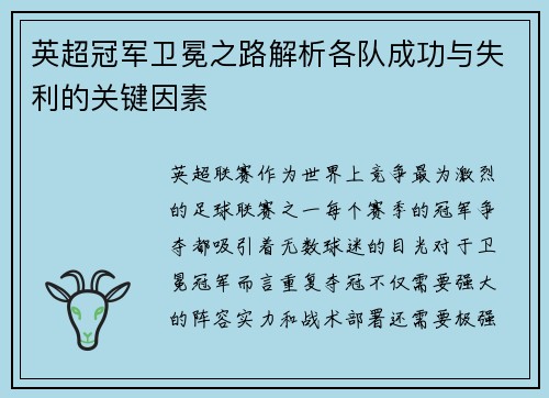 英超冠军卫冕之路解析各队成功与失利的关键因素