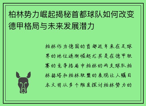 柏林势力崛起揭秘首都球队如何改变德甲格局与未来发展潜力