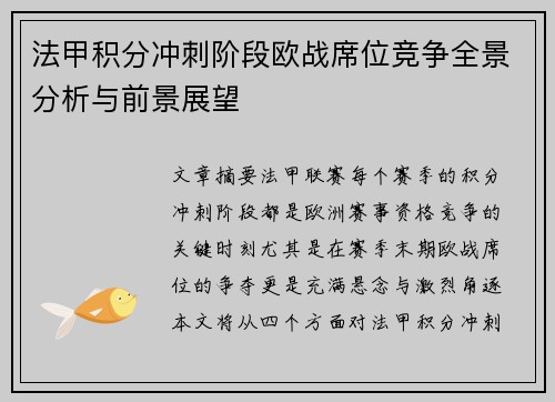 法甲积分冲刺阶段欧战席位竞争全景分析与前景展望