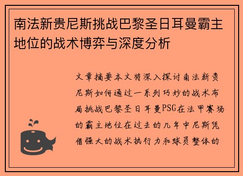 南法新贵尼斯挑战巴黎圣日耳曼霸主地位的战术博弈与深度分析
