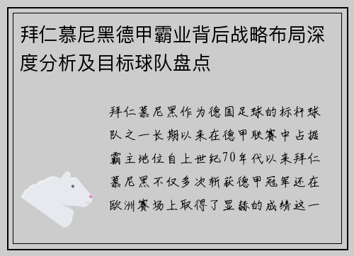 拜仁慕尼黑德甲霸业背后战略布局深度分析及目标球队盘点