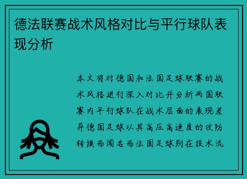 德法联赛战术风格对比与平行球队表现分析