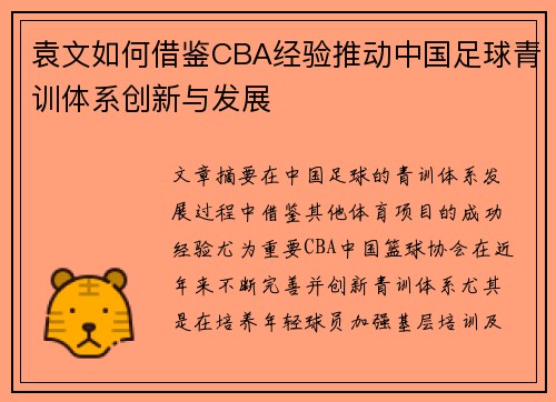 袁文如何借鉴CBA经验推动中国足球青训体系创新与发展
