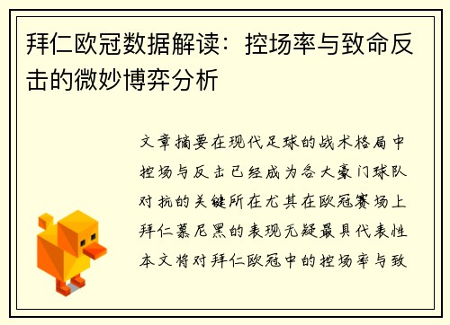 拜仁欧冠数据解读：控场率与致命反击的微妙博弈分析