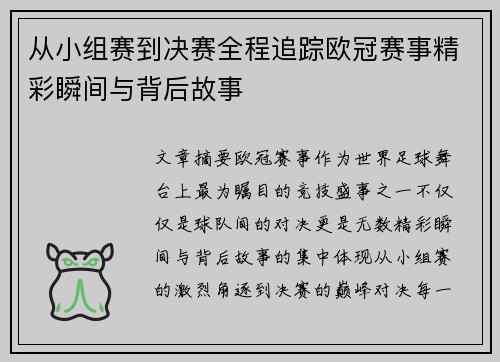 从小组赛到决赛全程追踪欧冠赛事精彩瞬间与背后故事