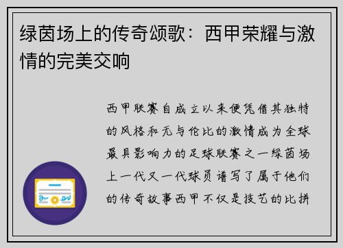 绿茵场上的传奇颂歌：西甲荣耀与激情的完美交响