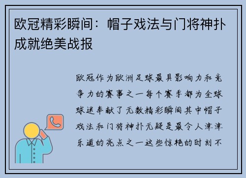 欧冠精彩瞬间：帽子戏法与门将神扑成就绝美战报