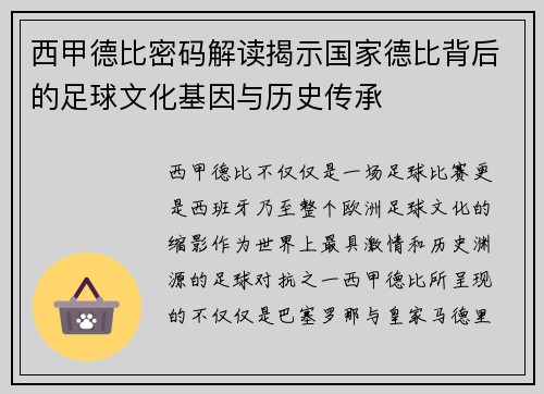 西甲德比密码解读揭示国家德比背后的足球文化基因与历史传承