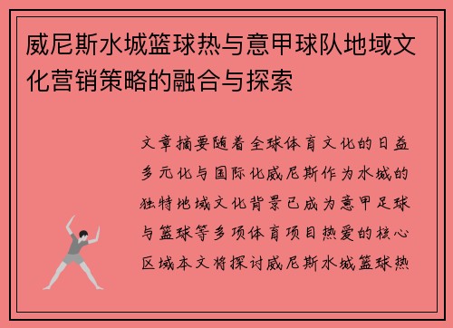 威尼斯水城篮球热与意甲球队地域文化营销策略的融合与探索