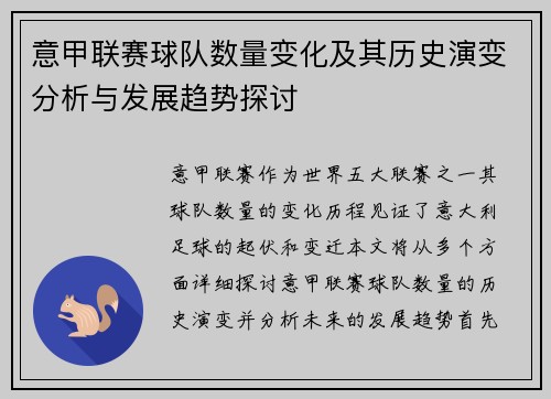 意甲联赛球队数量变化及其历史演变分析与发展趋势探讨