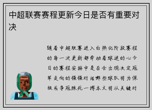 中超联赛赛程更新今日是否有重要对决