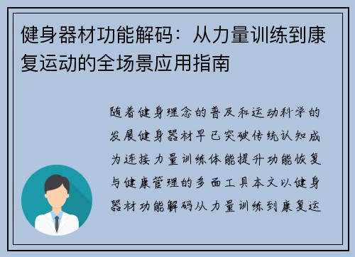 健身器材功能解码：从力量训练到康复运动的全场景应用指南