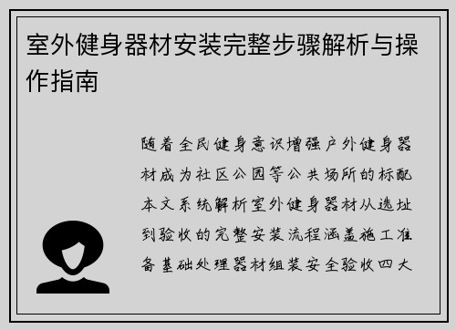 室外健身器材安装完整步骤解析与操作指南