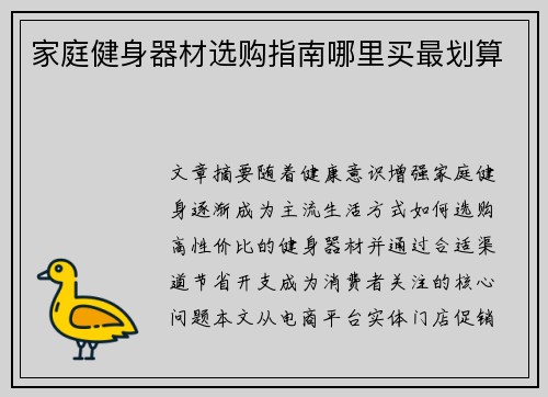 家庭健身器材选购指南哪里买最划算