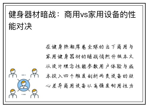 健身器材暗战：商用vs家用设备的性能对决