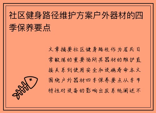 社区健身路径维护方案户外器材的四季保养要点