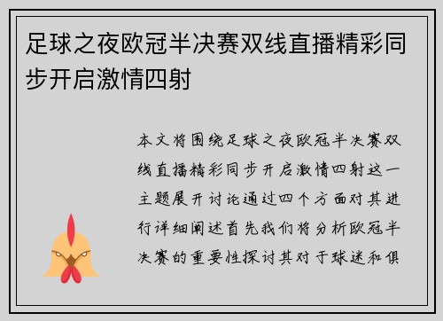 足球之夜欧冠半决赛双线直播精彩同步开启激情四射