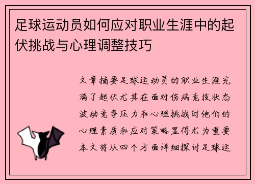 足球运动员如何应对职业生涯中的起伏挑战与心理调整技巧