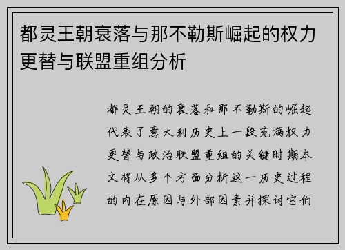 都灵王朝衰落与那不勒斯崛起的权力更替与联盟重组分析